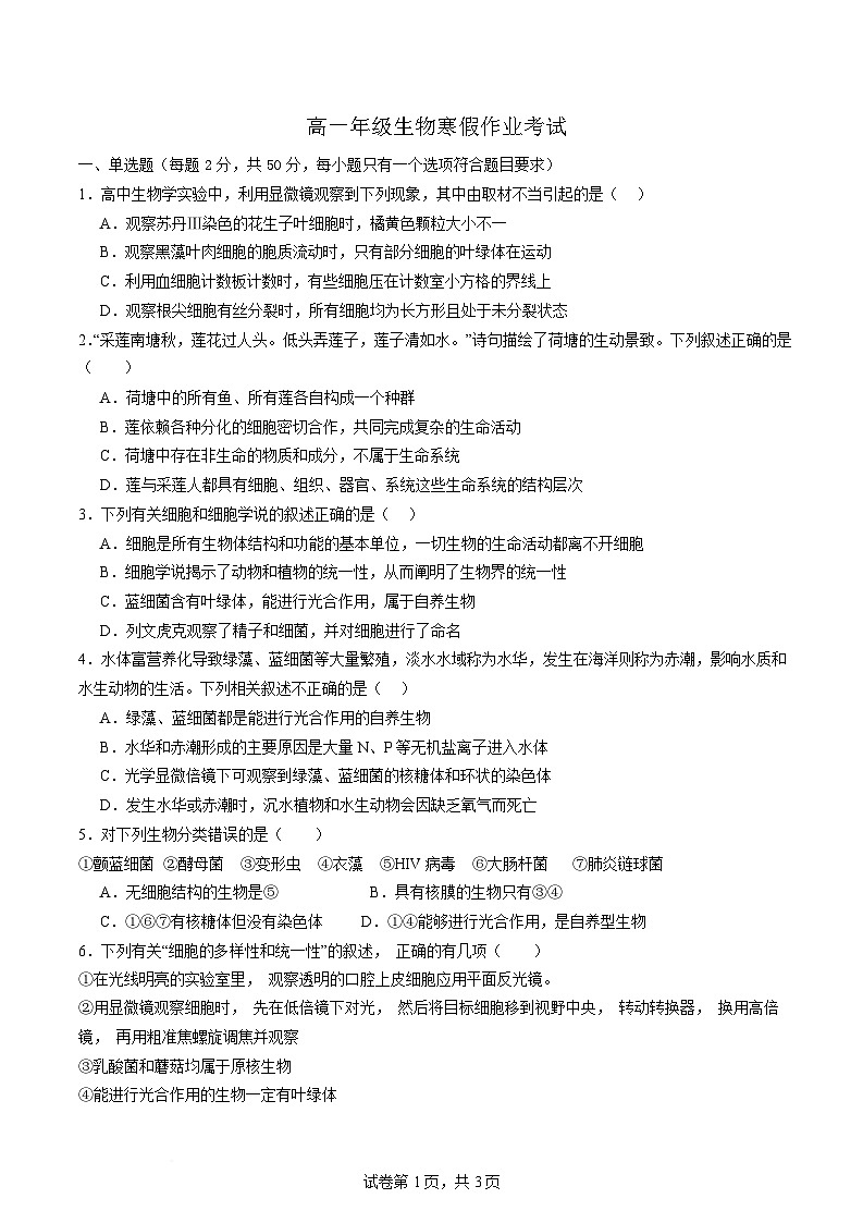 河北省石家庄市重点高中2024-2025学年高一下学期2月开学考试生物试题含答案第1页