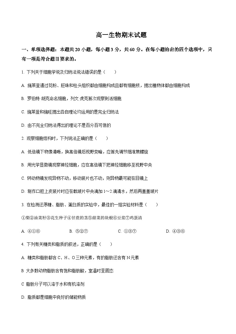 吉林省四平市重点高中2024-2025学年高一上学期1月期末考试生物试题含答案第1页