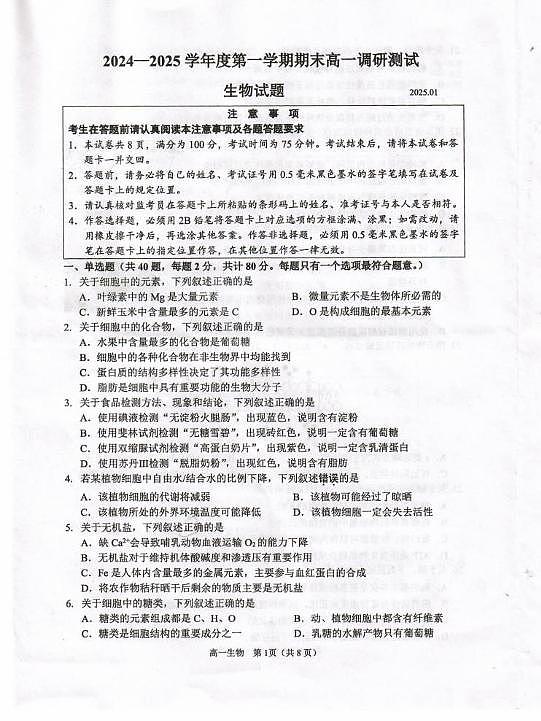 江苏省无锡市重点高中2024-2025学年高一上学期1月期末考试生物（无答案）第1页