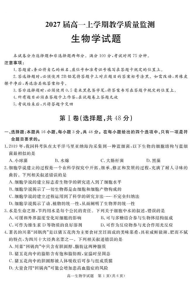 四川省宜宾市重点高中2024-2025学年高一上学期1月期末质量检测生物试题含答案第1页