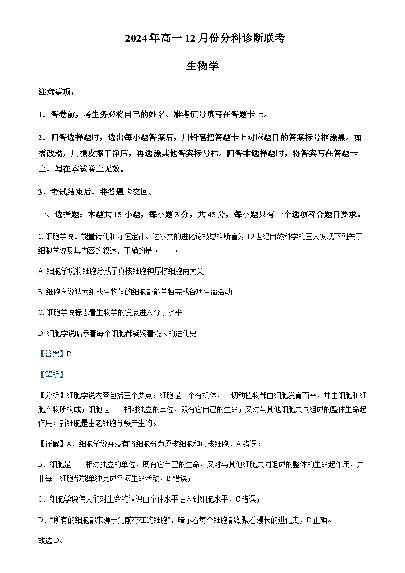 安徽省十所名校2024-2025学年高一上学期12月月考生物试题含答案第1页
