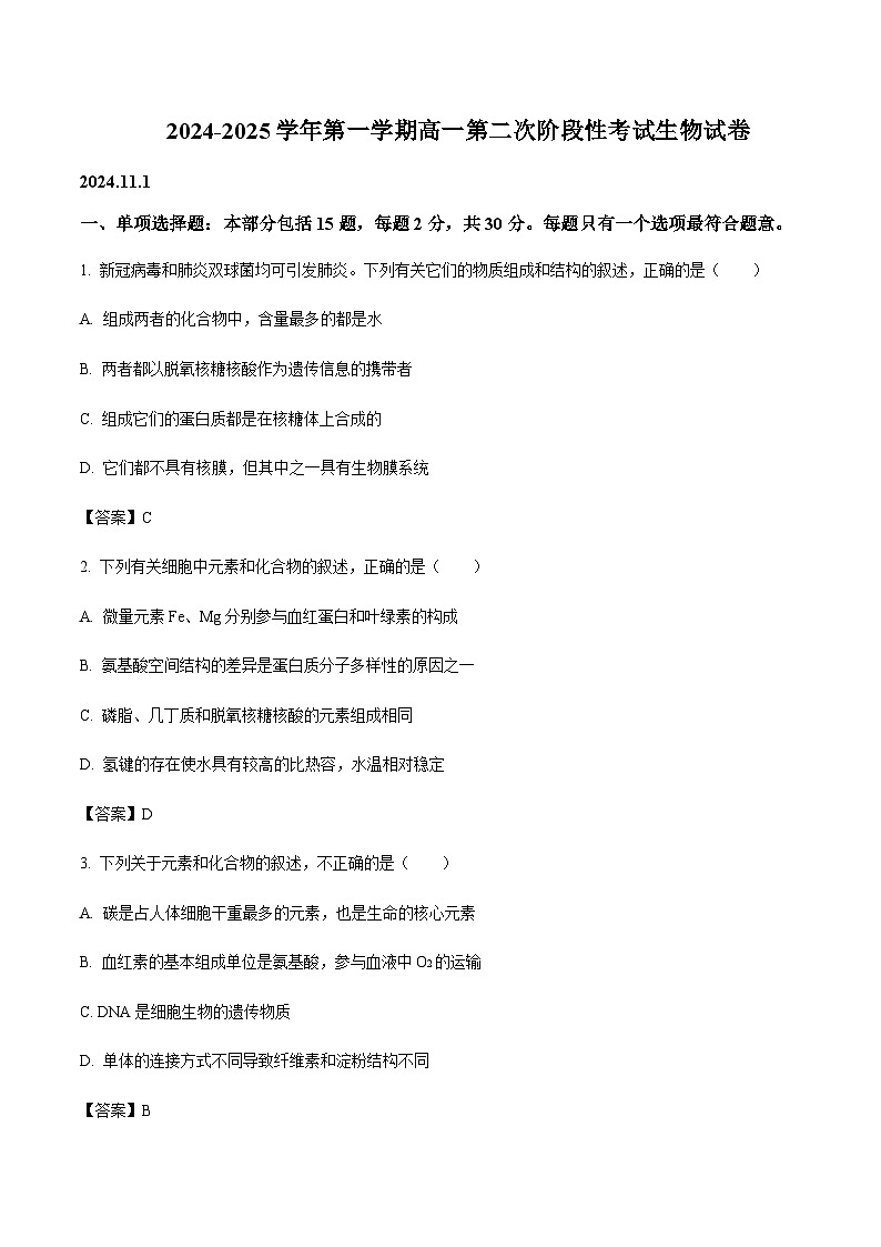 江苏省部分重点高中2024-2025学年高一上学期12月阶段检测生物试题含答案第1页
