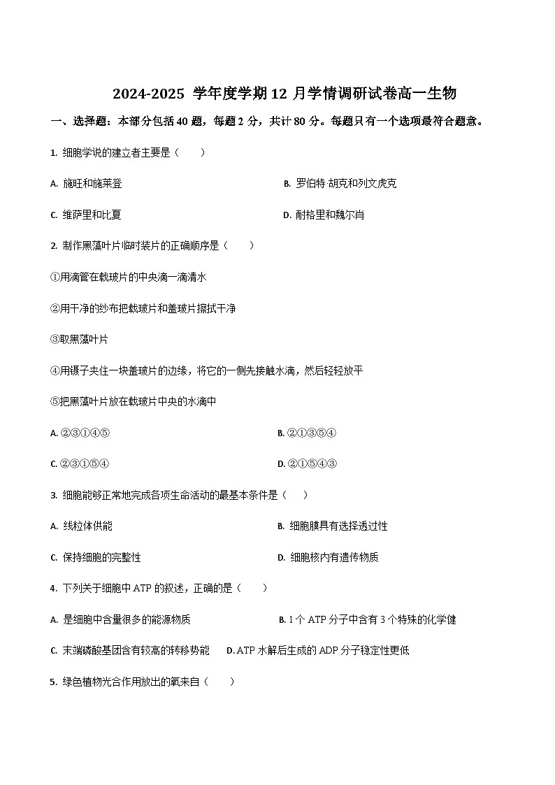 江苏省无锡市重点高中2024-2025学年高一上学期12月调研考试生物试题含答案第1页