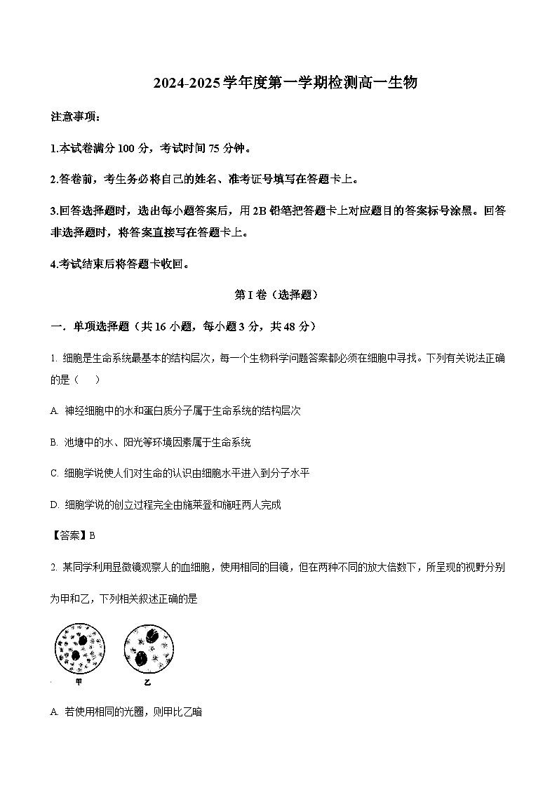 陕西省部分重点高中2024-2025学年高一上学期1月质量检测生物试题含答案第1页