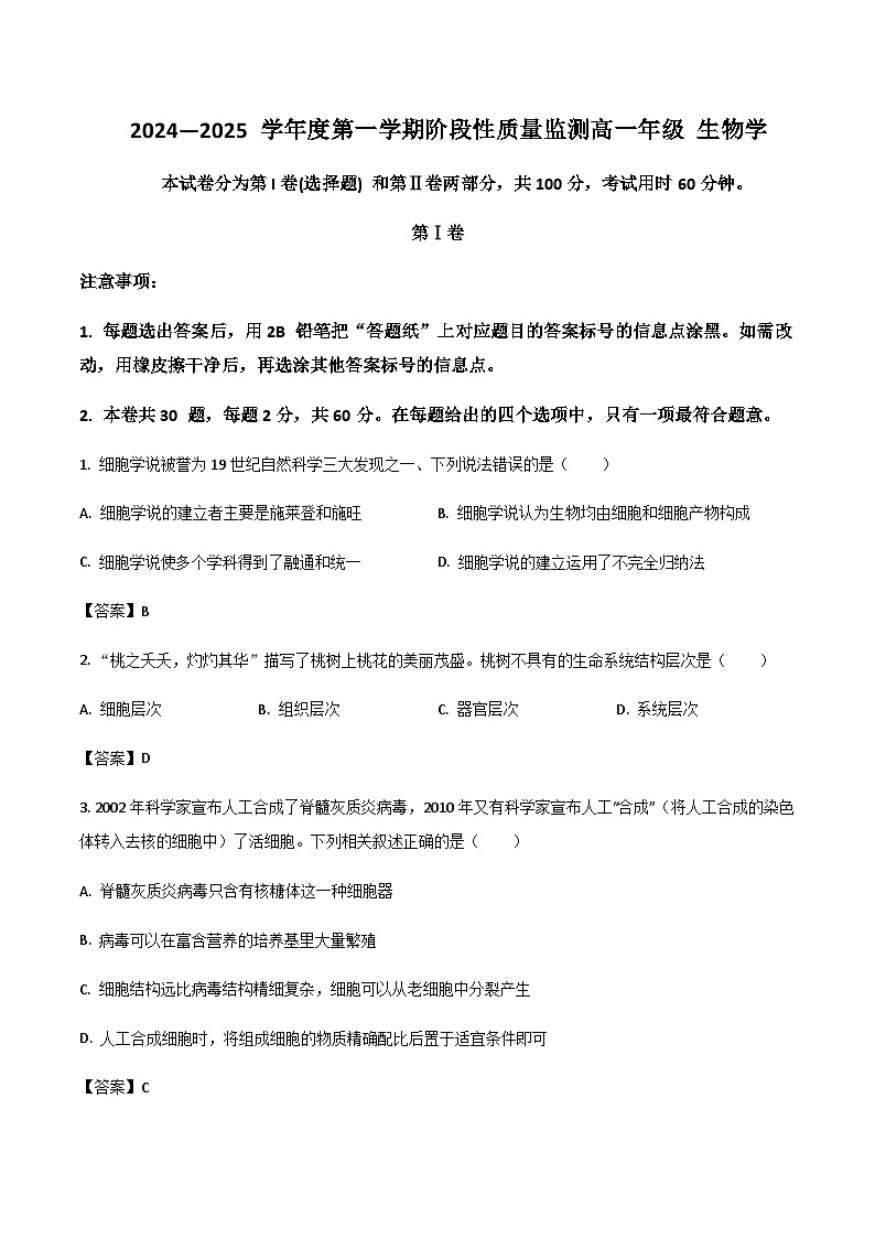 天津市河西区重点高中2024-2025学年高一上学期1月质量检测生物试题含答案第1页