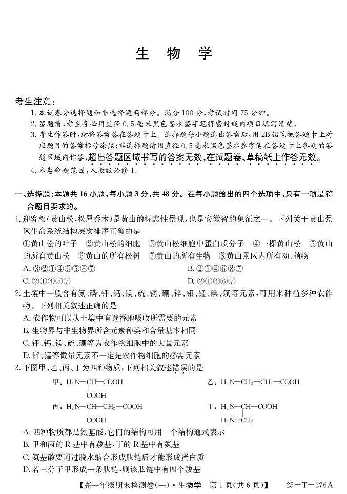 广东省东莞市重点高中2024-2025学年高一上学期1月期末考试生物试题含答案第1页
