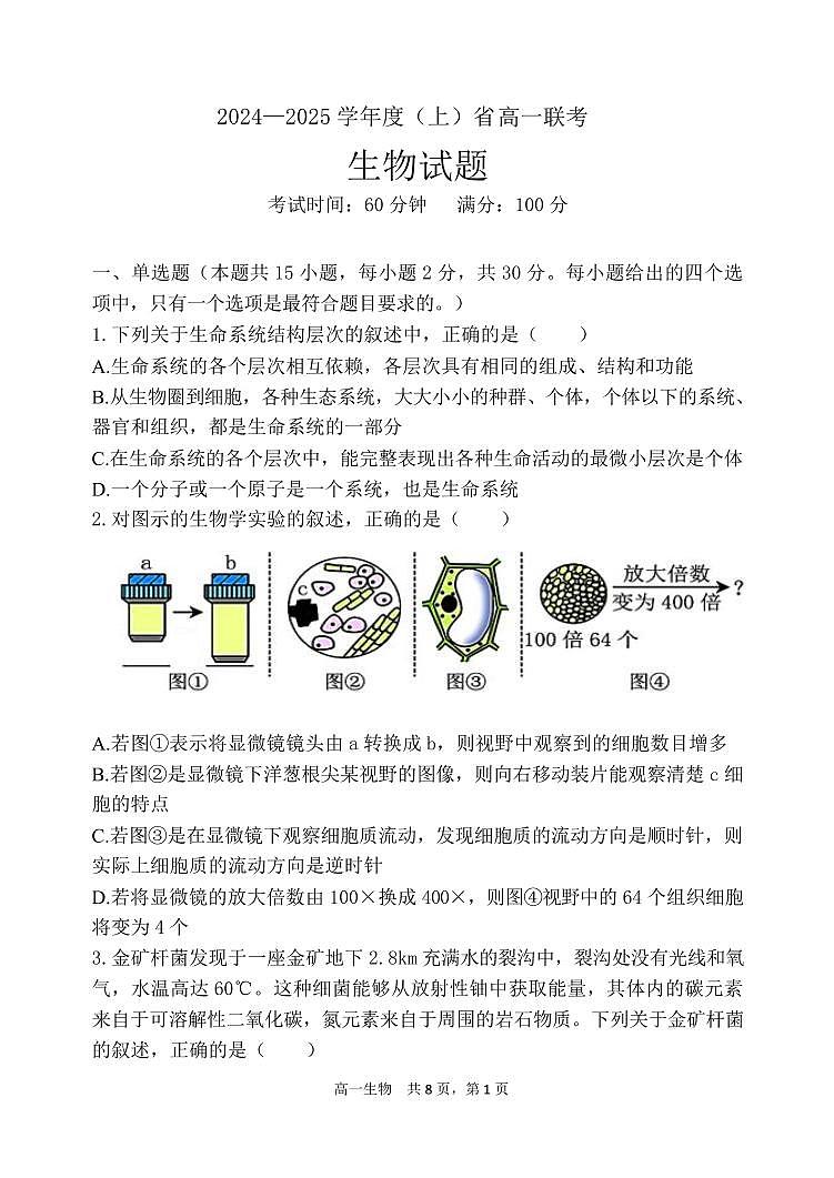 辽宁省七所名校2024-2025学年高一上学期12月联考生物试题含答案第1页