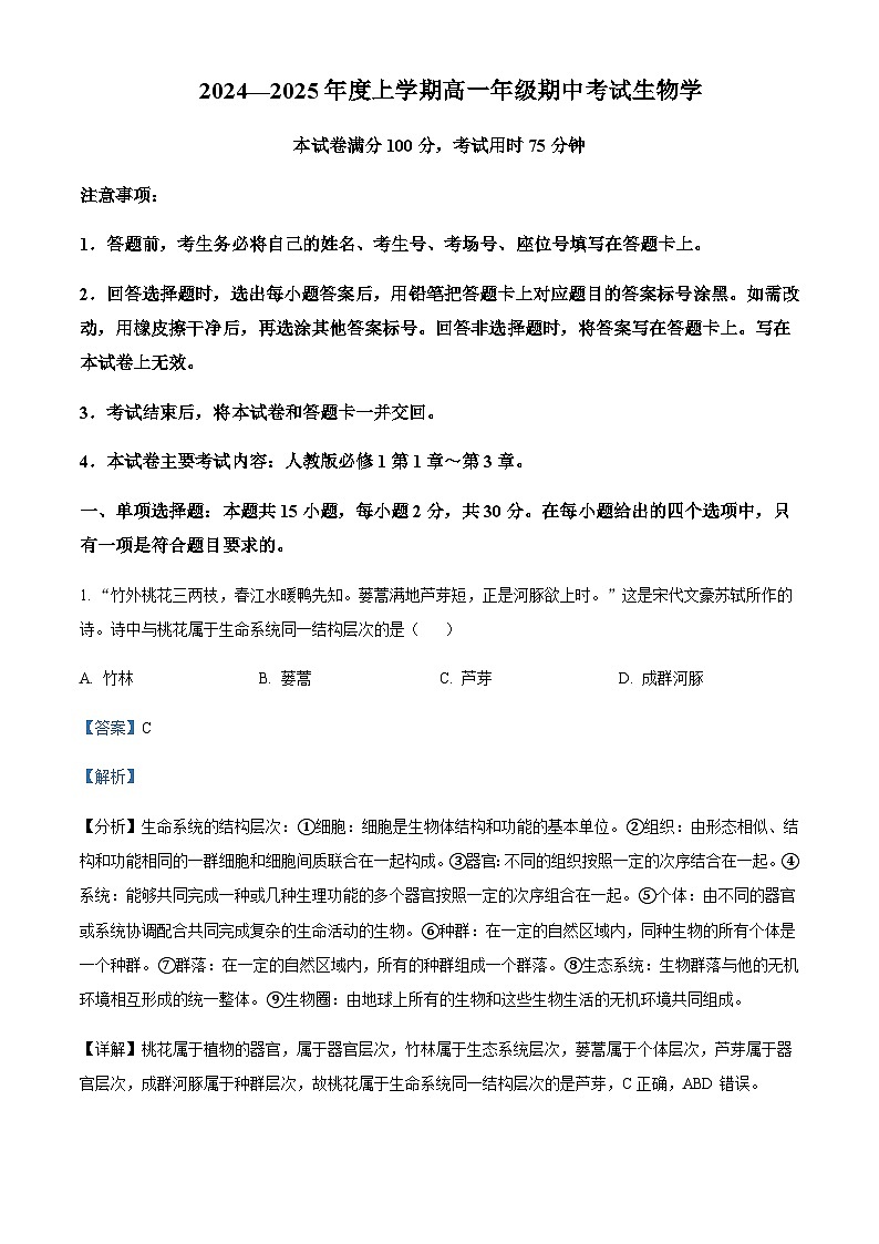 河南省新乡市重点高中2024-2025学年高一上学期11月期中考试生物试题含答案第1页