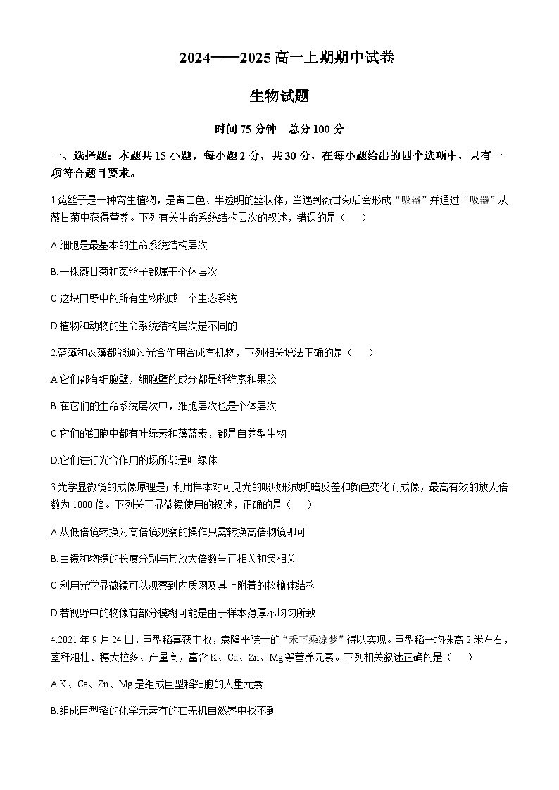 河南省周口市重点高中2024-2025学年高一上学期11月期中考试生物试题含答案第1页