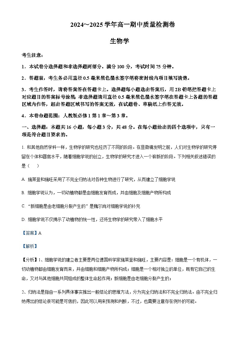 山西省部分重点高中2024-2025学年高一上学期11月期中考试生物试题含答案第1页