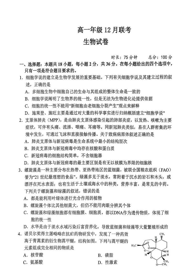 湖北省六所名校2024-2025学年高一上学期12月月考生物试题含答案第1页