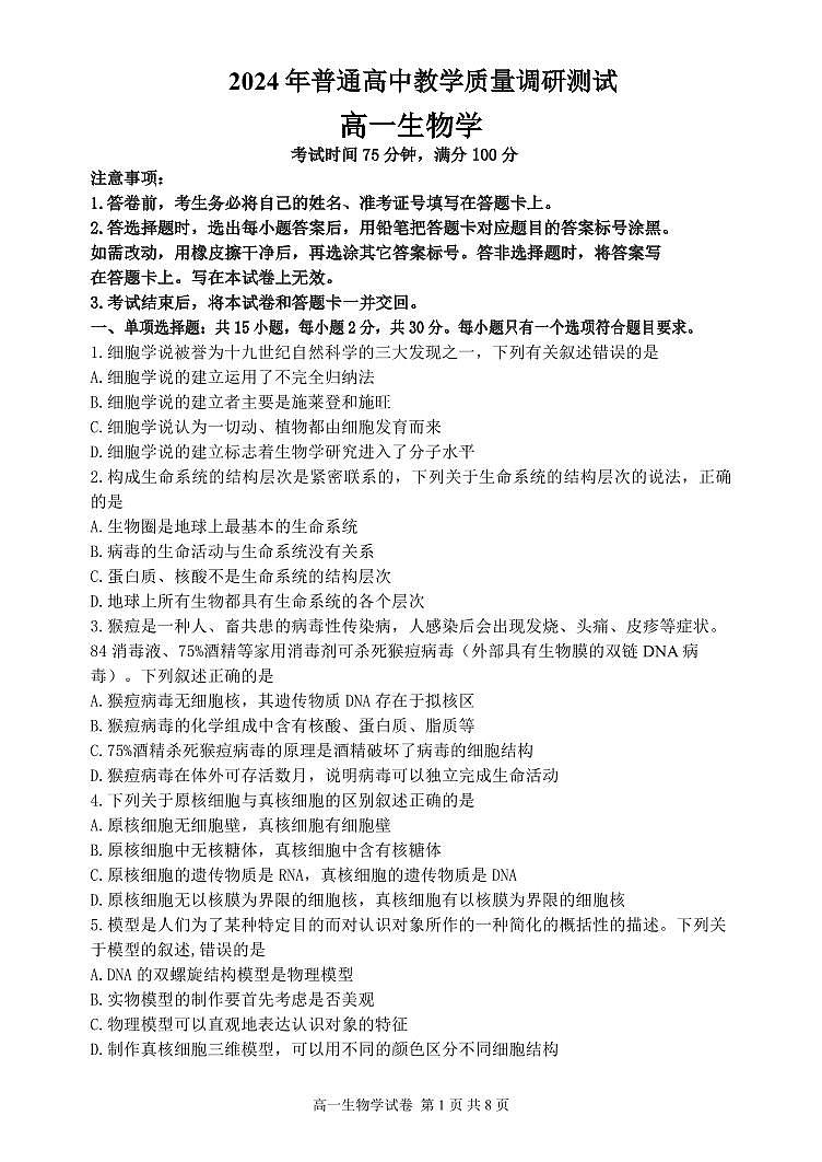 辽宁省丹东市重点高中2024-2025学年高一上学期12月质量检测生物试题含答案第1页