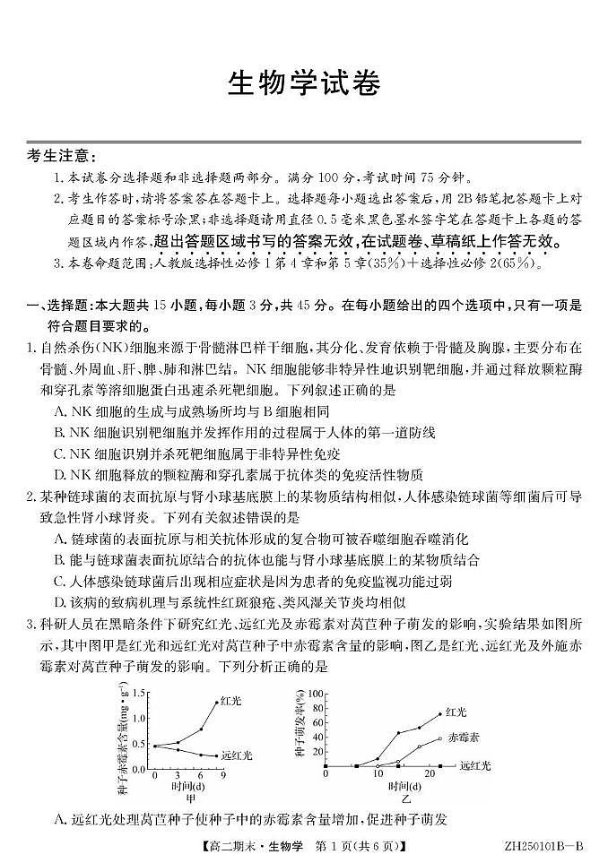 安徽省阜阳市重点高中2024-2025学年高二上学期1月期末考试生物试题含答案第1页