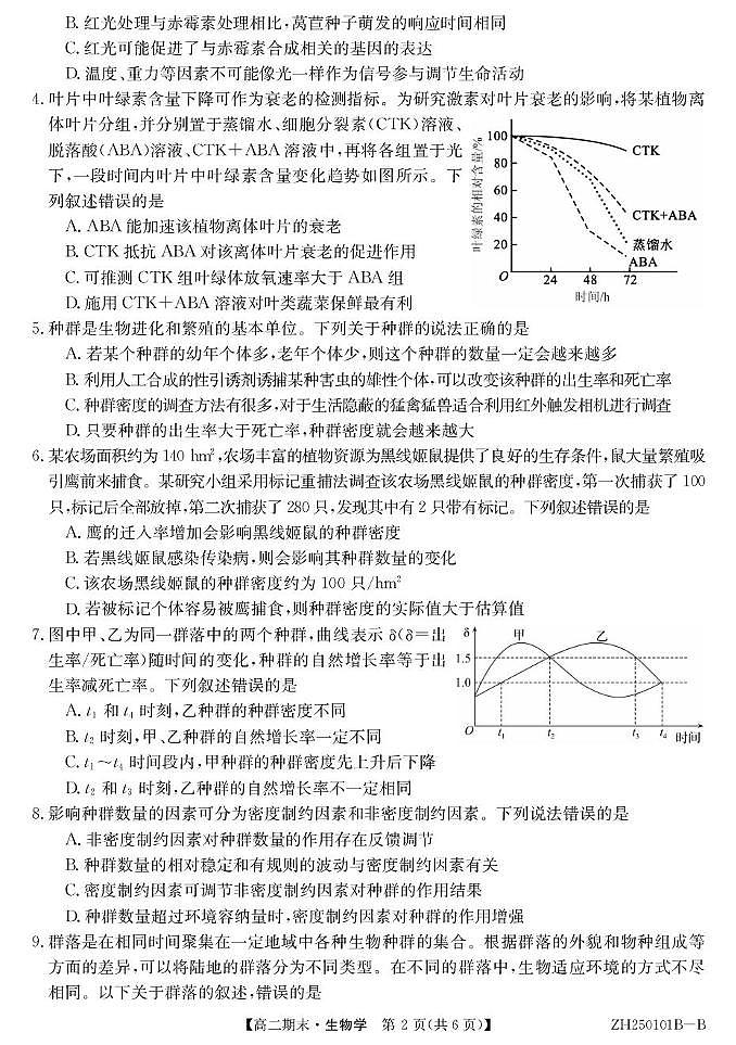 安徽省阜阳市重点高中2024-2025学年高二上学期1月期末考试生物试题含答案第2页