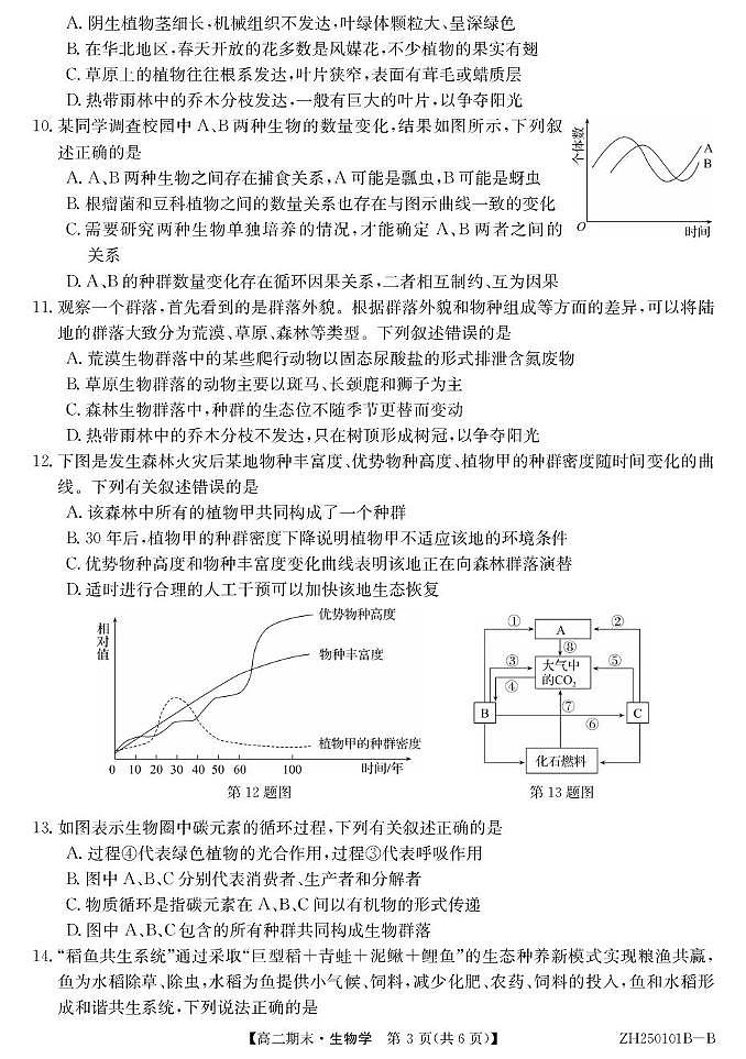 安徽省阜阳市重点高中2024-2025学年高二上学期1月期末考试生物试题含答案第3页