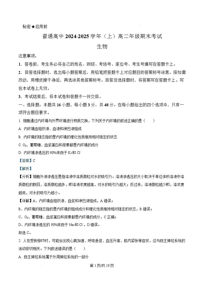 河南省周口市2024-2025学年高二上学期1月期末考试生物试题含答案第1页