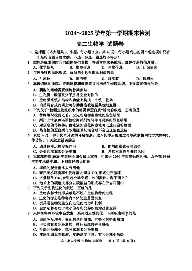 浙江省嘉兴市2024-2025学年高二上学期期末测试生物试题含答案第1页