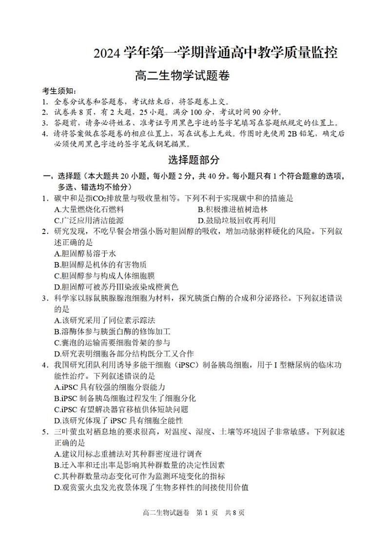 浙江省丽水市重点高中2024-2025学年高二上学期期末考试生物试题含答案第1页