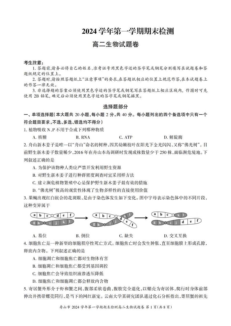 浙江省舟山市2024-2025学年高二上学期期末检测生物试题含答案第1页