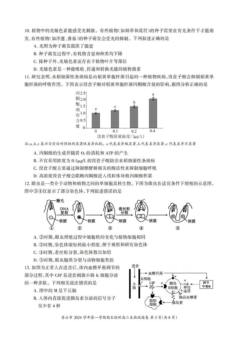 浙江省舟山市2024-2025学年高二上学期期末检测生物试题含答案第3页