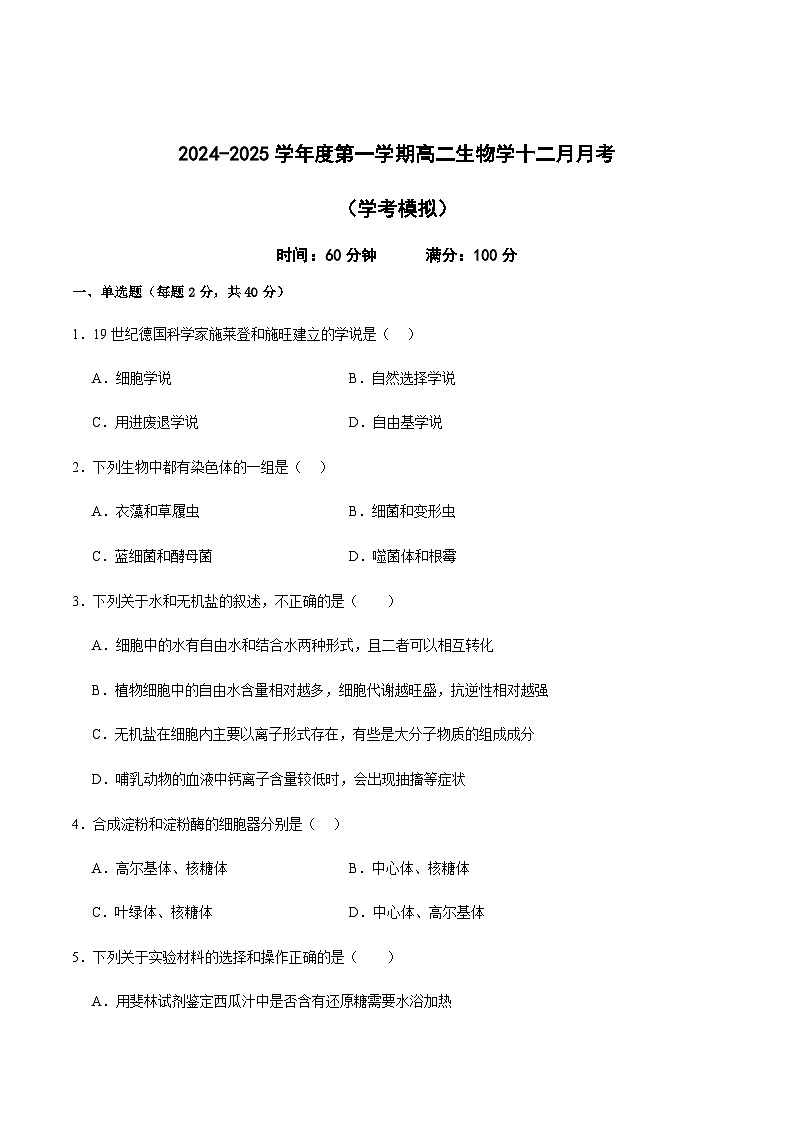 安徽省芜湖市重点高中2024-2025学年高二上学期12月学考模拟（二）生物试题含答案第1页