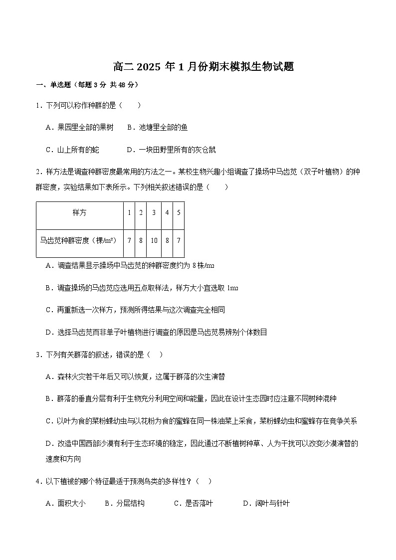 河南省驻马店市重点高中2024-2025学年高二上学期1月期末模拟生物试题含答案第1页
