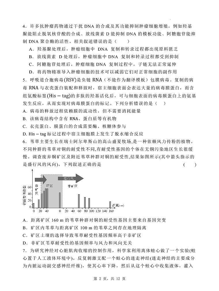 2025届河北省石家庄市第一中学高三下学期高考模拟一模考试试题-生物试题+答案第2页