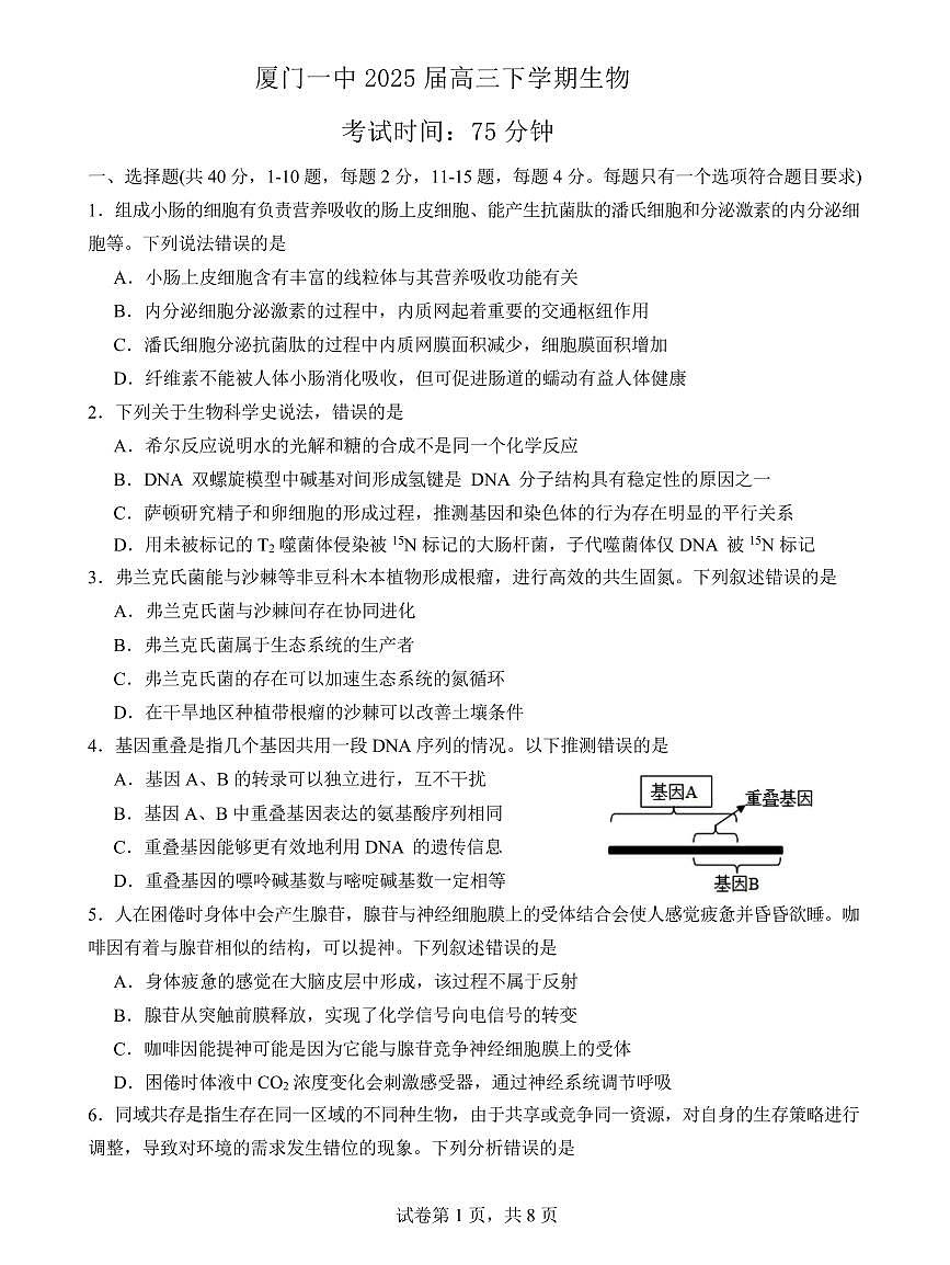 福建省厦门市第一中学2025届高三下学期高考模拟第一次质检-生物试题+答案第1页