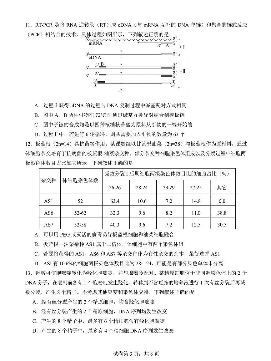 福建省厦门市第一中学2025届高三下学期高考模拟第一次质检-生物试题+答案第3页