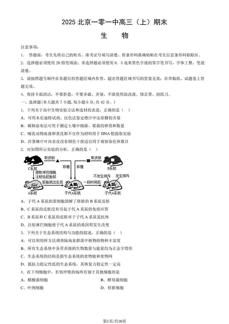 2025北京一零一中高三（上）期末生物试卷（有答案）第1页