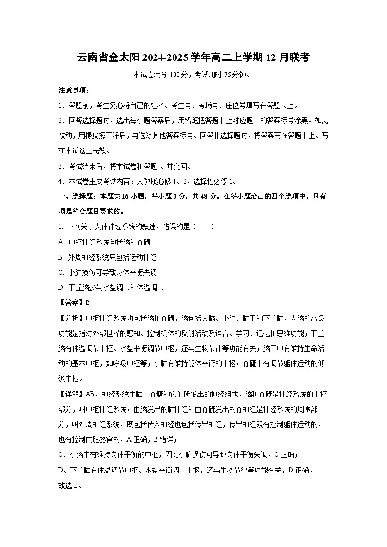 云南省金太阳2024-2025学年高二(上)12月联考生物试卷（解析版）第1页