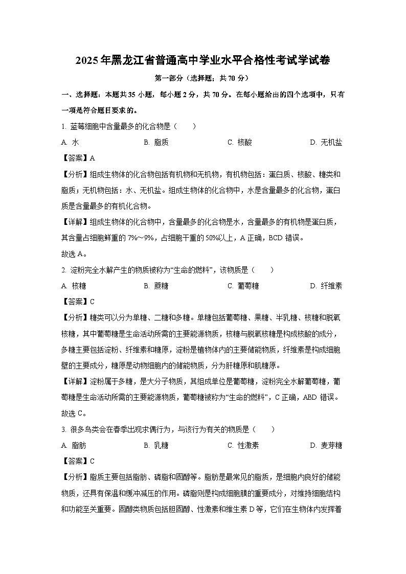 2025年黑龙江省普通高中学业水平合格性考试学生物试卷（解析版）第1页