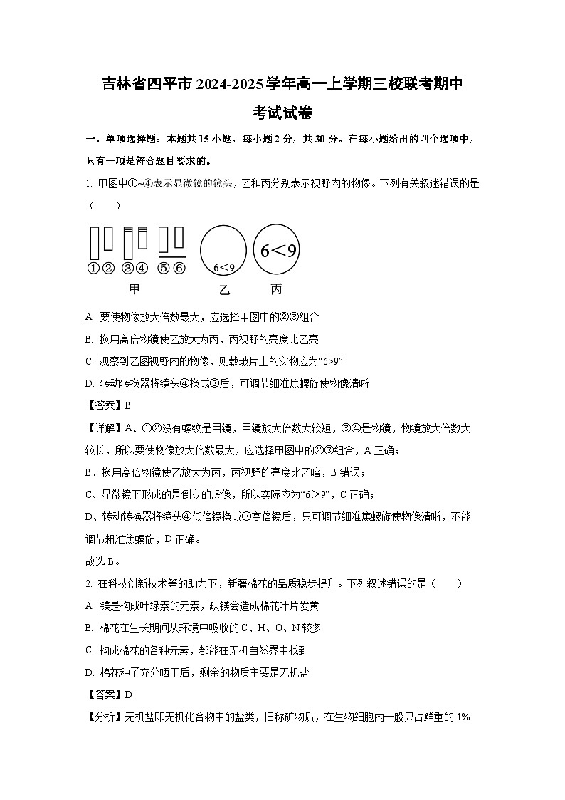 吉林省四平市2024-2025学年高一(上)三校联考期中考试生物试卷（解析版）第1页