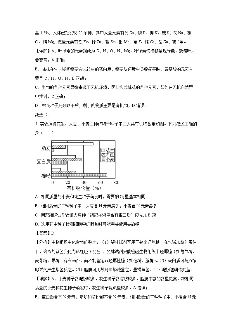 吉林省四平市2024-2025学年高一(上)三校联考期中考试生物试卷（解析版）第2页