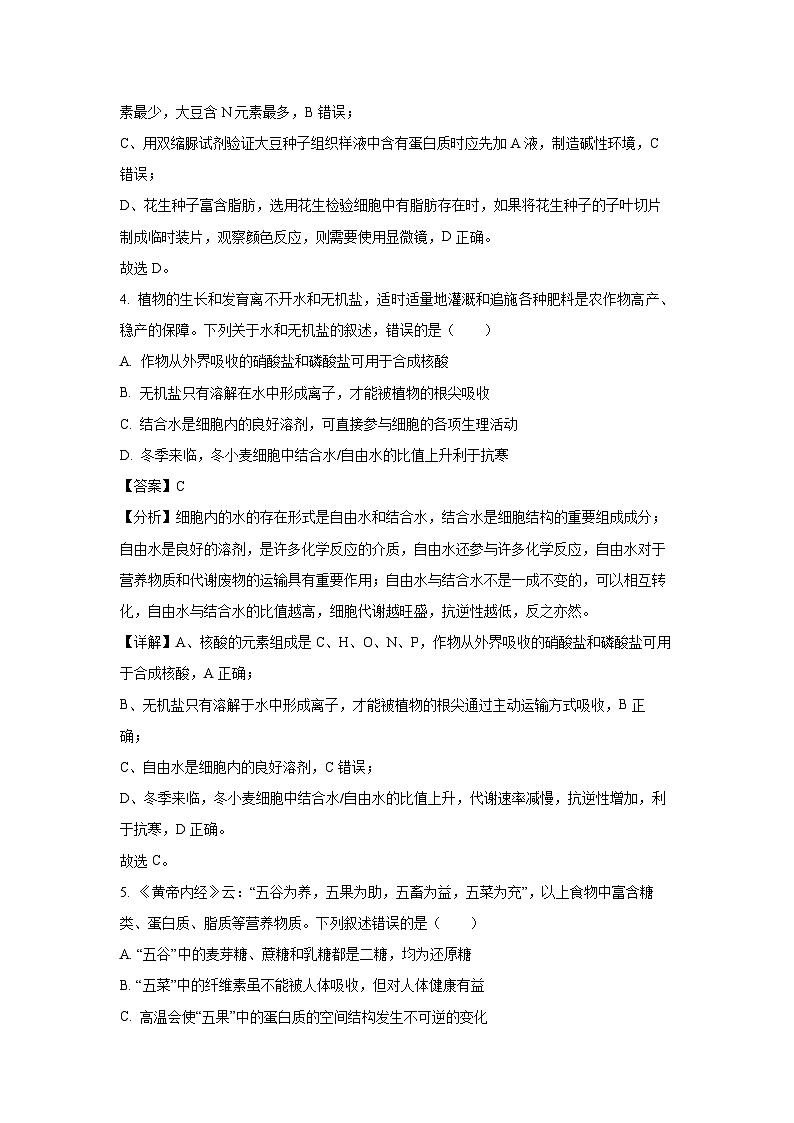 吉林省四平市2024-2025学年高一(上)三校联考期中考试生物试卷（解析版）第3页