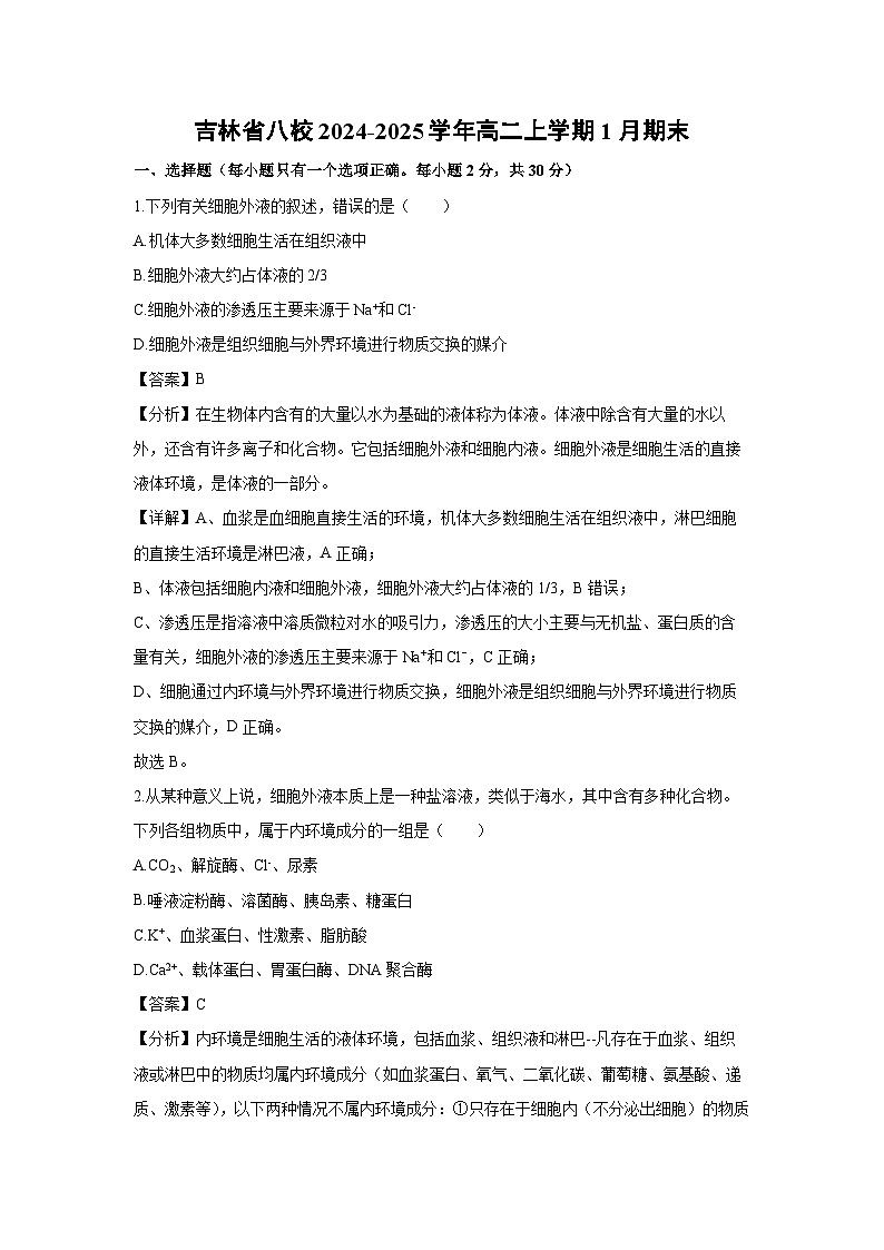 吉林省八校2024-2025学年高二(上)1月期末生物试卷（解析版）第1页