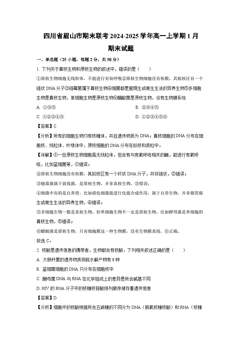 四川省眉山市期末联考2024-2025学年高一(上)1月期末生物试卷（解析版）第1页
