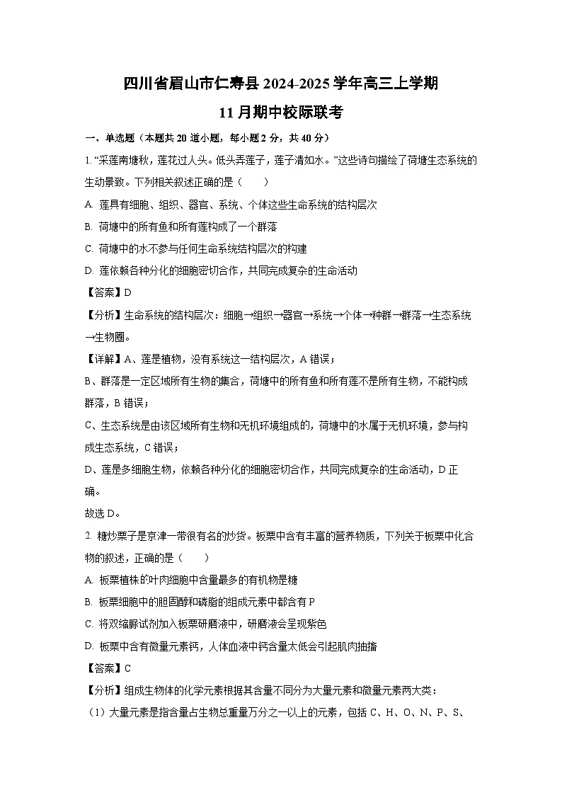 四川省眉山市仁寿县2024-2025学年高三上11月期中校际联考生物试卷(解析版)第1页