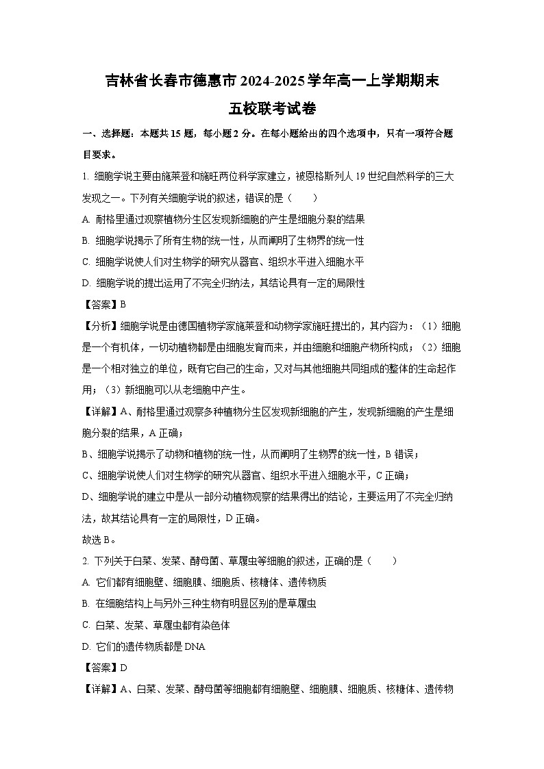 吉林省长春市德惠市2024-2025学年高一上学期期末五校联考生物试卷（解析版）第1页