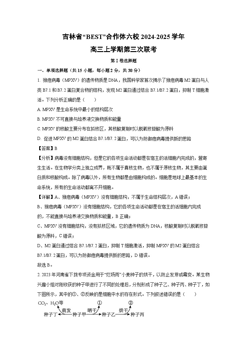 吉林省“BEST”合作体六校2024-2025学年高三上第三次联考月考生物试卷(解析版)第1页