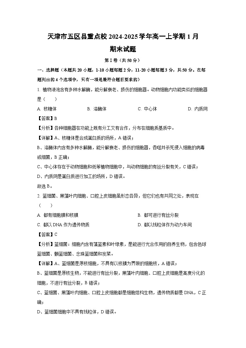 天津市五区县重点校2024-2025学年高一(上)1月期末生物试卷（解析版）第1页