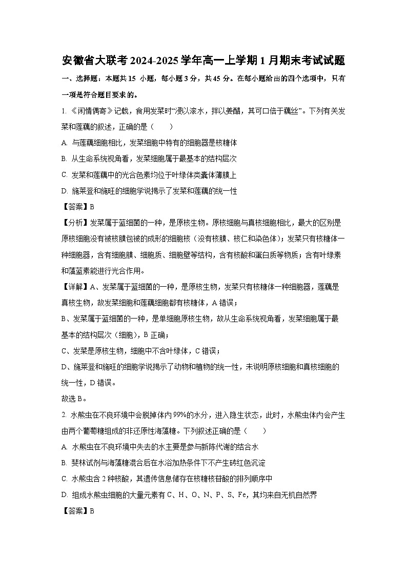 安徽省大联考2024-2025学年高一上学期1月期末考试生物试卷（解析版）第1页