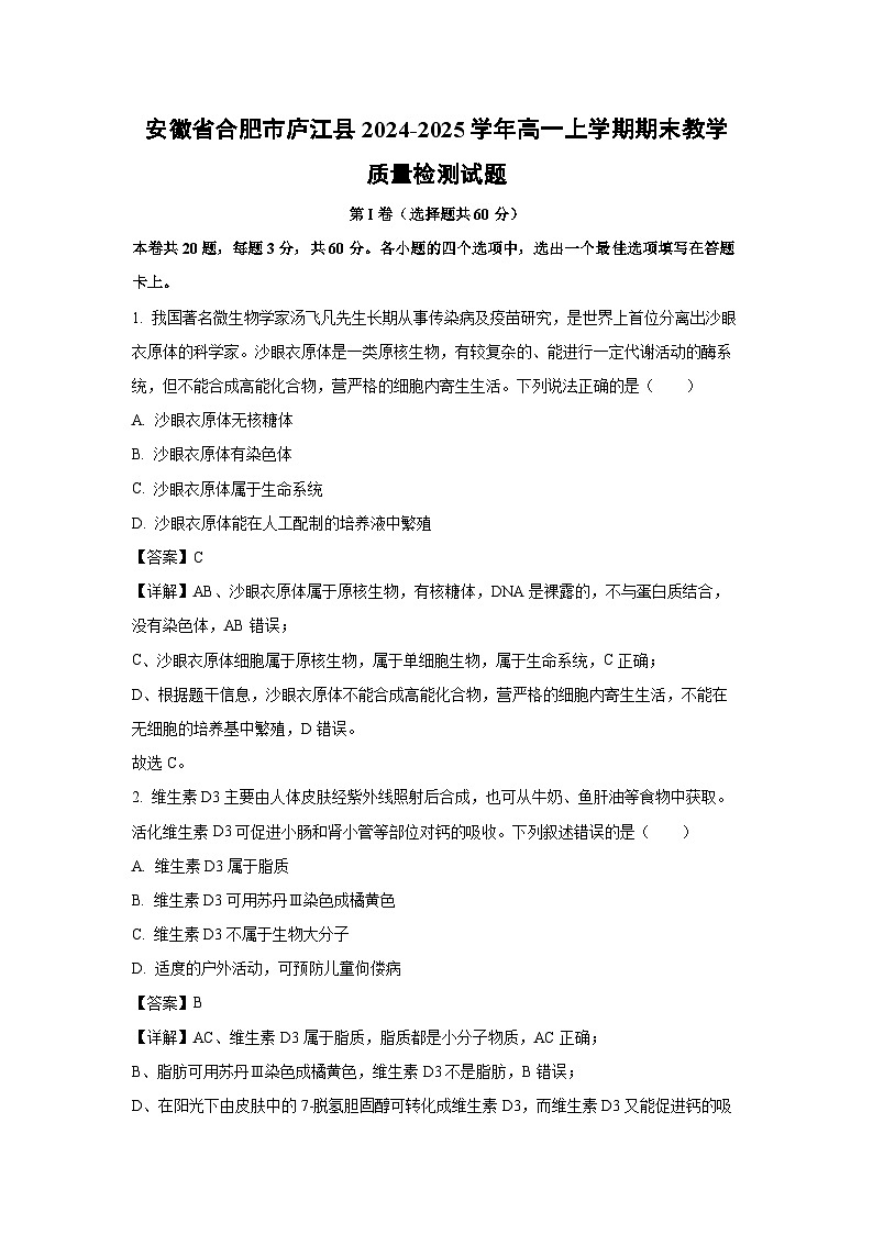 安徽省合肥市庐江县2024-2025学年高一上学期期末教学质量检测生物试卷（解析版）第1页