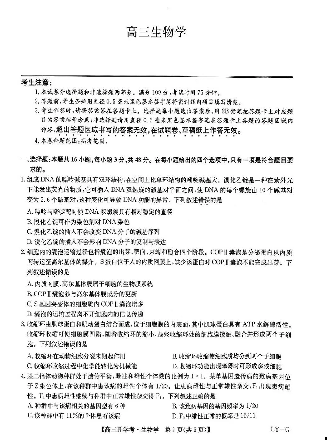 2025九师联盟高三下2月联考生物试题及答案第1页