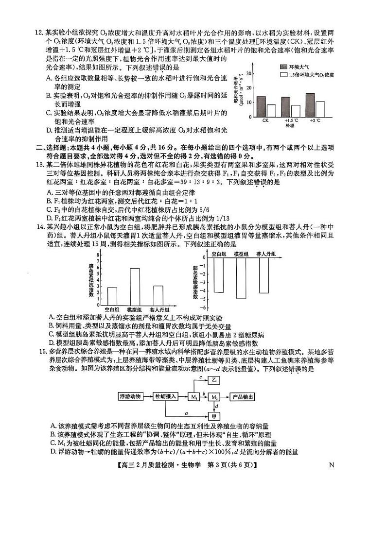九师联盟2025届高三2月质量检测生物试题+答案第3页