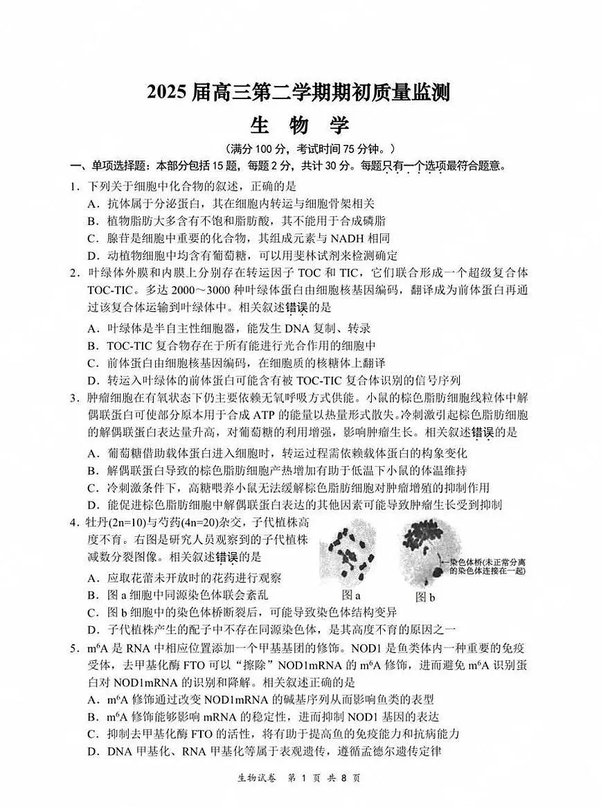 江苏省2025届高三下学期基地大联考2月试题-生物试卷+答案第1页