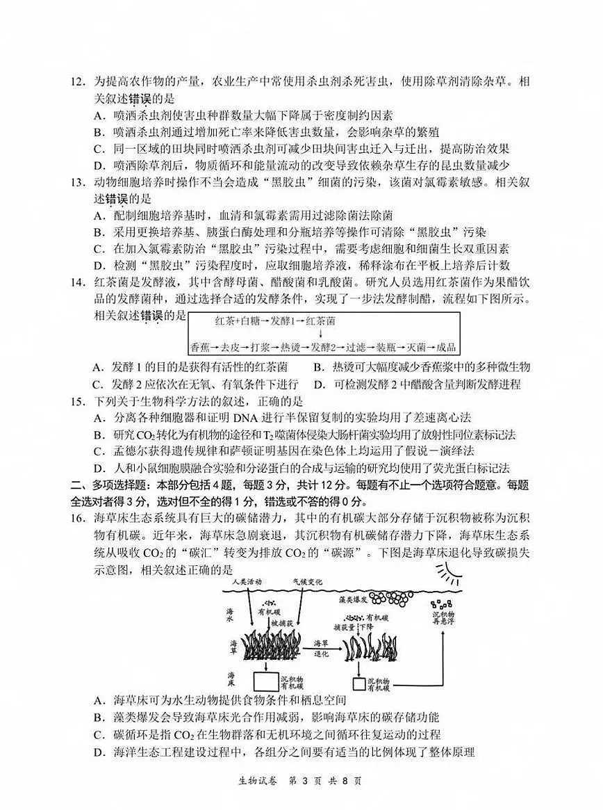 江苏省2025届高三下学期基地大联考2月试题-生物试卷+答案第3页