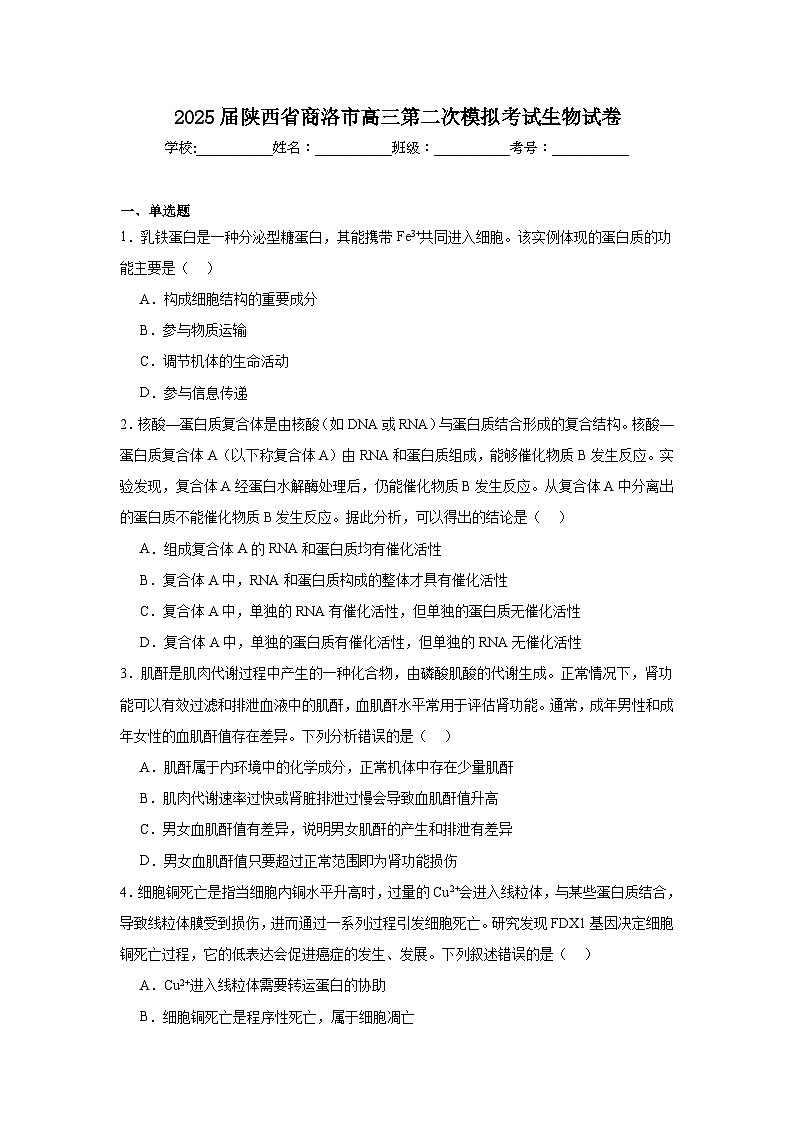 2025届陕西省商洛市高三第二次模拟考试生物试卷第1页