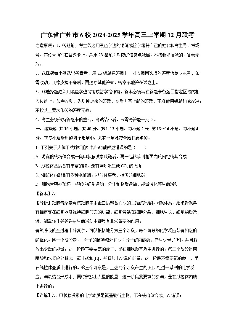 广东省广州市6校2024-2025学年高三(上)12月联考生物试卷（解析版）第1页