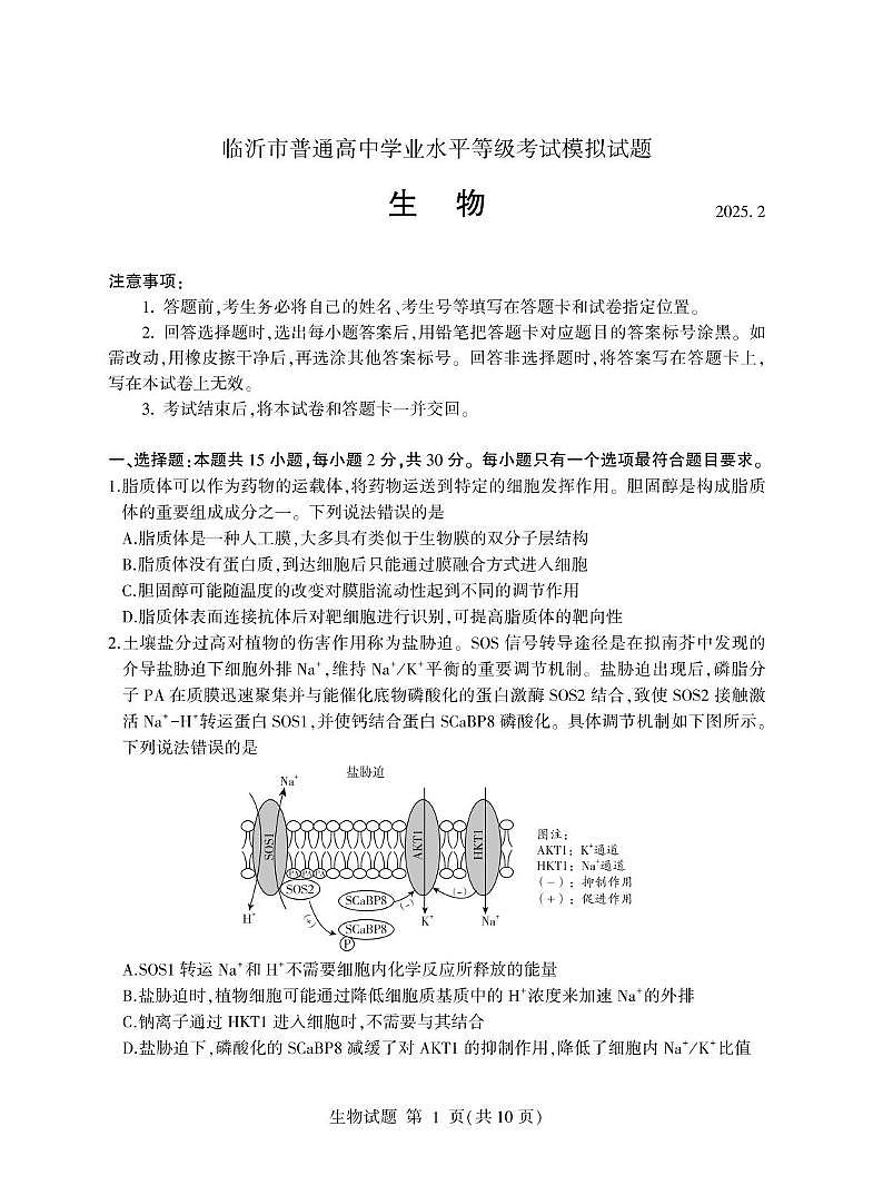 山东省临沂市2025年高三下学期高考一模生物学试题及答案第1页